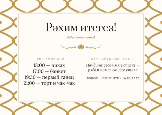 Шаблон плана рассадки «Огива. План рассадки, молочный с золотом» — оборотная сторона