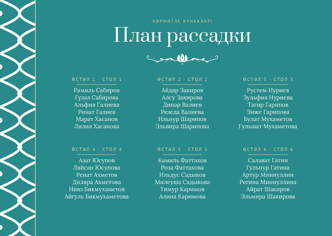 Шаблон плана рассадки «Огива» на шесть столов — лицевая сторона