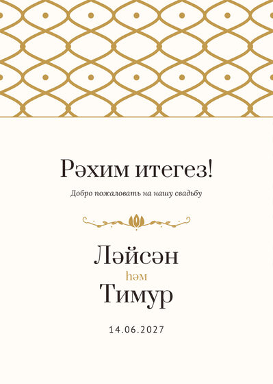 Шаблон приветственной таблички «Огива. Приветственная табличка, молочный с золотом»