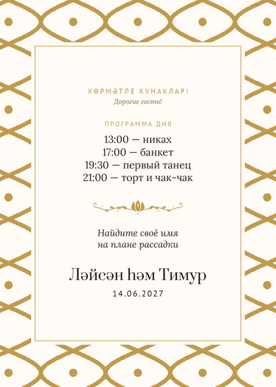 Шаблон приветственной таблички «Огива. Приветственная табличка, молочный с золотом» — оборотная сторона