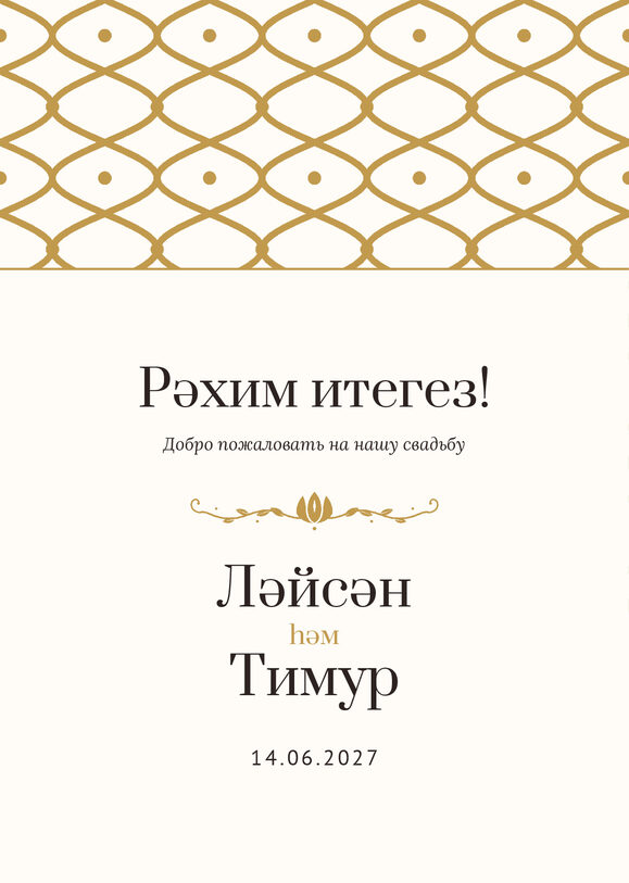 Шаблон приветственной таблички «Огива» «Рәхим итегез!» для входа в зал — лицевая сторона