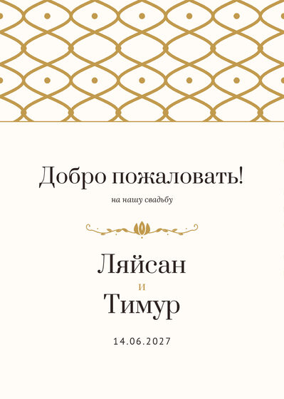 Шаблон приветственной таблички «Огива» «Добро пожаловать!» для входа в зал, на русском — лицевая сторона