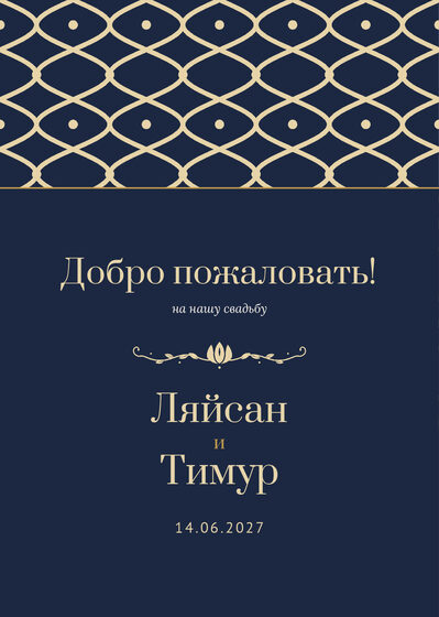 Шаблон приветственной таблички «Огива» «Добро пожаловать!» для входа в зал, на русском — лицевая сторона