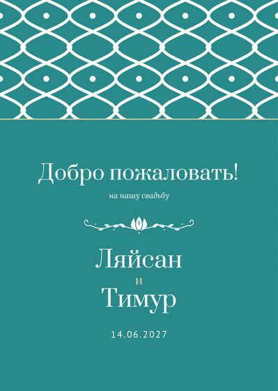 Шаблон приветственной таблички «Огива» «Добро пожаловать!» для входа в зал, на русском — лицевая сторона