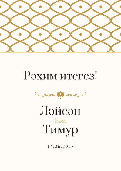 Шаблон приветственной таблички «Огива» «Рәхим итегез!» для входа в зал, на татарском — лицевая сторона