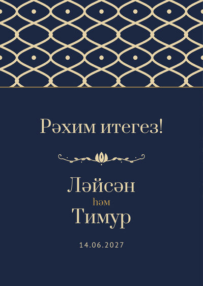 Шаблон приветственной таблички «Огива» «Рәхим итегез!» для входа в зал, на татарском — лицевая сторона