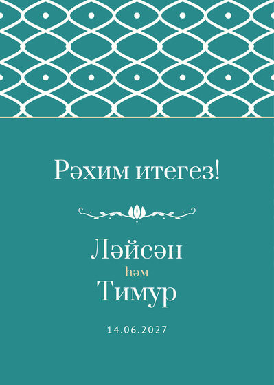 Шаблон приветственной таблички «Огива» «Рәхим итегез!» для входа в зал, на татарском — лицевая сторона