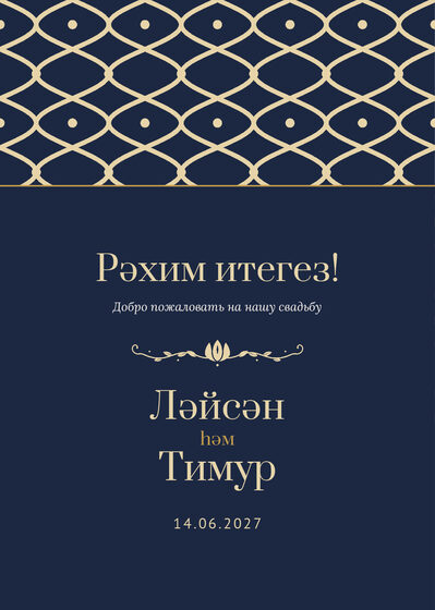 Шаблон приветственной таблички «Огива. Приветственная табличка, ночной синий»