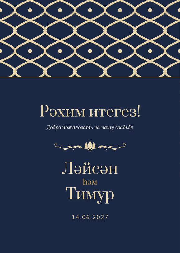 Шаблон приветственной таблички «Огива» «Рәхим итегез!» для входа в зал — лицевая сторона