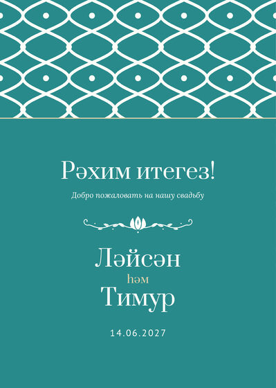 Шаблон приветственной таблички «Огива. Приветственная табличка»