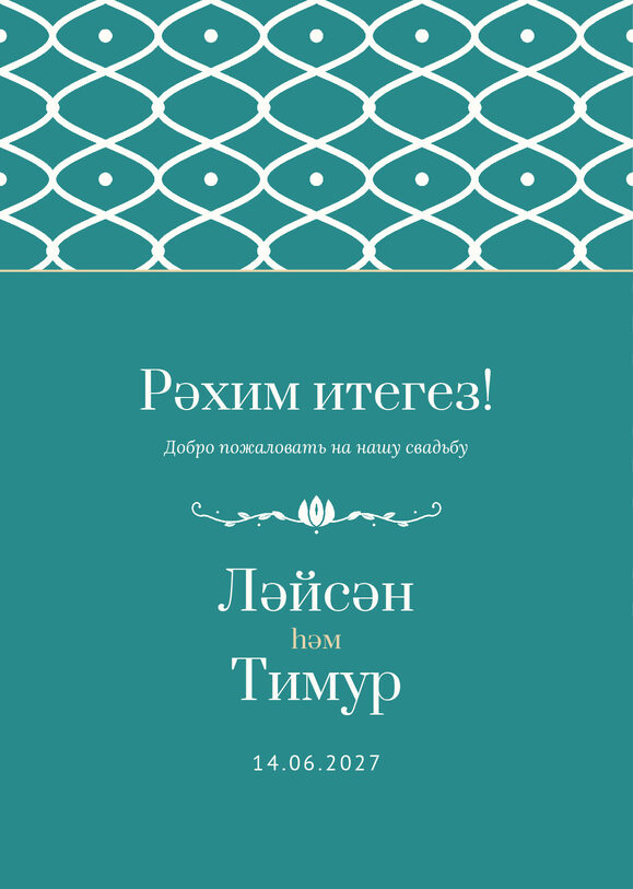 Шаблон приветственной таблички «Огива» «Рәхим итегез!» для входа в зал — лицевая сторона