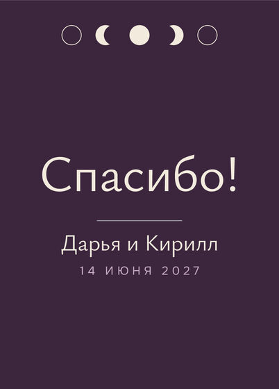 Шаблон благодарственной открытки «Полночь» для гостей после свадьбы — лицевая сторона