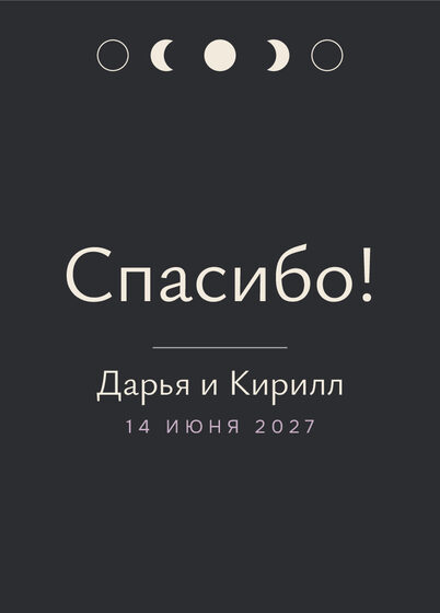 Шаблон благодарственной открытки «Полночь» для гостей после свадьбы — лицевая сторона
