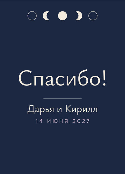 Шаблон благодарственной открытки «Полночь» для гостей после свадьбы — лицевая сторона