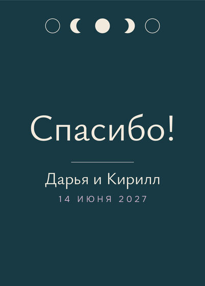Шаблон благодарственной открытки «Полночь» для гостей после свадьбы — лицевая сторона