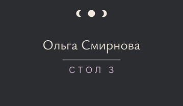 «Полночь» утырту карточкасы үрнәге кунак исеме һәм өстәл номеры белән — йөз ягы