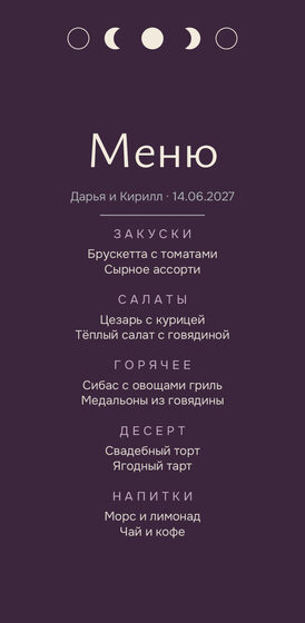 Шаблон меню «Полночь» для свадебного банкета — лицевая сторона