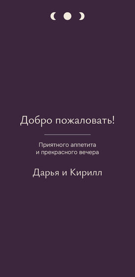 «Полночь. Меню, баклажан» меню үрнәге — арткы ягы