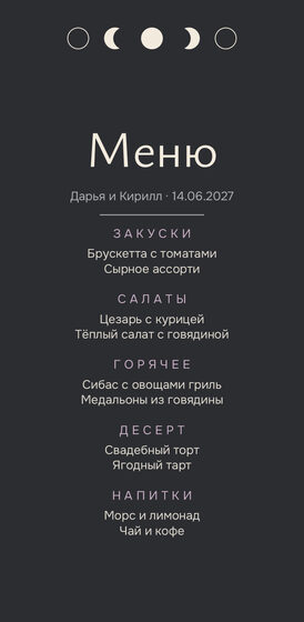 Шаблон меню «Полночь» для свадебного банкета — лицевая сторона