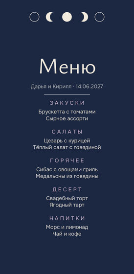 Шаблон меню «Полночь» для свадебного банкета — лицевая сторона