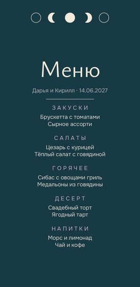 Шаблон меню «Полночь» для свадебного банкета — лицевая сторона