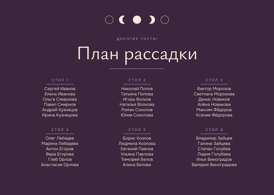 Шаблон плана рассадки «Полночь» на шесть столов — лицевая сторона