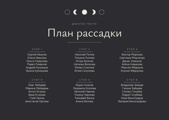 Шаблон плана рассадки «Полночь» на шесть столов — лицевая сторона