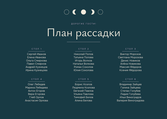 Шаблон плана рассадки «Полночь» на шесть столов — лицевая сторона