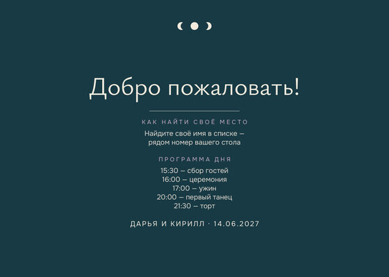 Шаблон плана рассадки «Полночь. План рассадки» — оборотная сторона
