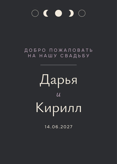 Шаблон приветственной таблички «Полночь» для входа в зал — лицевая сторона
