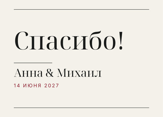 Шаблон благодарственной открытки «Редакция» для гостей после свадьбы — лицевая сторона