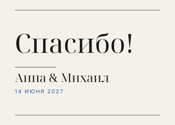 Шаблон благодарственной открытки «Редакция» для гостей после свадьбы — лицевая сторона