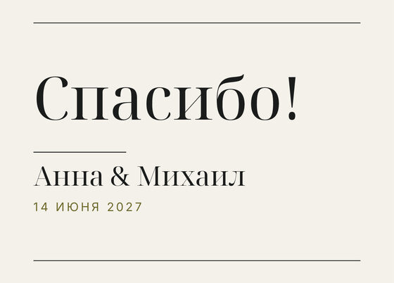 Шаблон благодарственной открытки «Редакция» для гостей после свадьбы — лицевая сторона