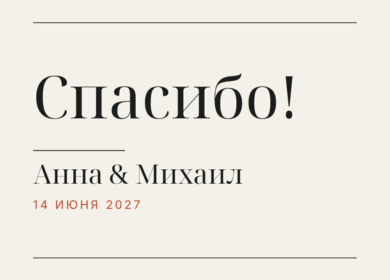Шаблон благодарственной открытки «Редакция» для гостей после свадьбы — лицевая сторона