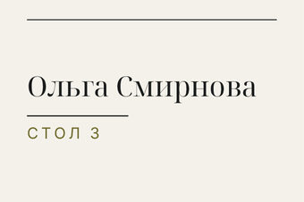 Шаблон карточки рассадки «Редакция» с именем гостя и номером стола — лицевая сторона