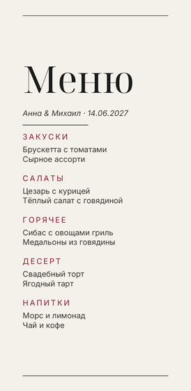 «Редакция» меню үрнәге для свадебного банкета — йөз ягы