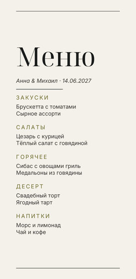 Шаблон меню «Редакция» для свадебного банкета — лицевая сторона