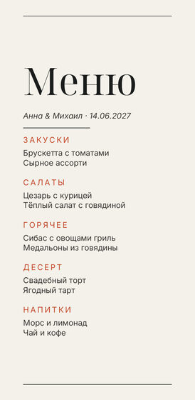 Шаблон меню «Редакция» для свадебного банкета — лицевая сторона