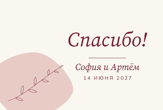 «Росчерк. Рәхмәт открыткасы, бордо и пудра» рәхмәт открыткасы үрнәге
