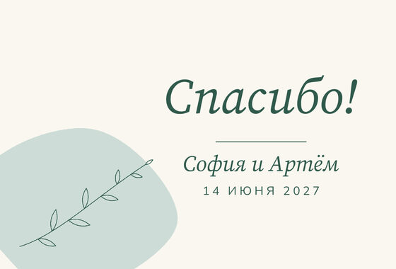 «Росчерк. Рәхмәт открыткасы, зелёный и мята» рәхмәт открыткасы үрнәге