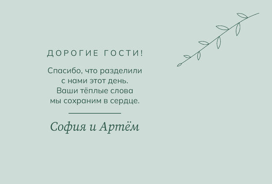 «Росчерк. Рәхмәт открыткасы, зелёный и мята» рәхмәт открыткасы үрнәге — арткы ягы