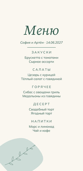 «Росчерк» меню үрнәге для свадебного банкета — йөз ягы