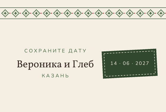 «Рубаха. Дата анонсы, зелёная вышивка» дата анонсы үрнәге
