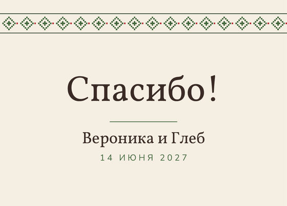 «Рубаха. Рәхмәт открыткасы, зелёная вышивка» рәхмәт открыткасы үрнәге