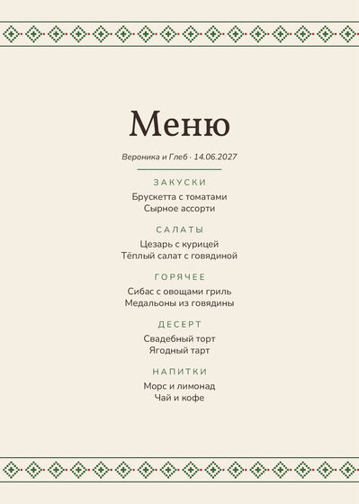 «Рубаха. Меню, зелёная вышивка» меню үрнәге