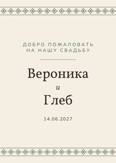 «Рубаха. Каршылау табличкасы, зелёная вышивка» каршылау табличкасы үрнәге