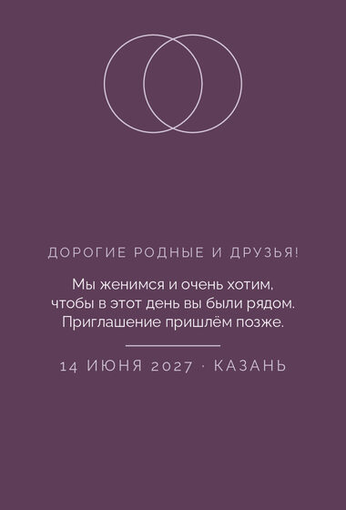 Шаблон анонса даты «Руж. Анонс даты, лаванда и баклажан» — оборотная сторона