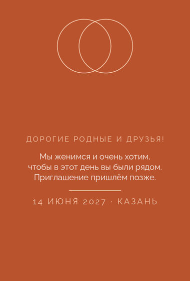 Шаблон анонса даты «Руж. Анонс даты, персик и терракота» — оборотная сторона