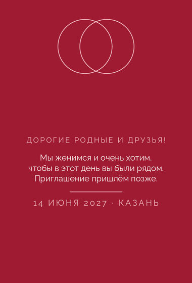 Шаблон анонса даты «Руж. Анонс даты» — оборотная сторона
