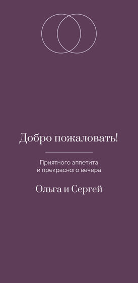 Шаблон меню «Руж. Меню, лаванда и баклажан» — оборотная сторона